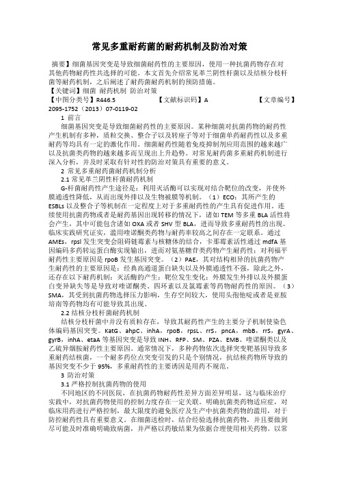 常见多重耐药菌的耐药机制及防治对策
