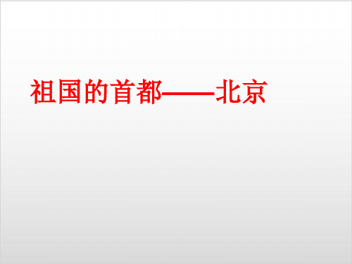 人教版八级下册地理第六章北方地区 第四节 祖国首都—北京 【PPT课件】