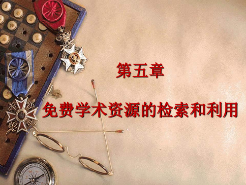 5第五章 免费学术资源的检索和利用