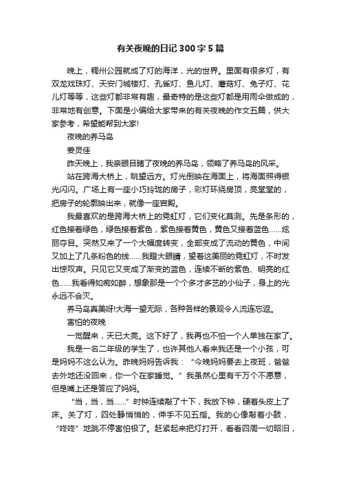有关夜晚的日记300字5篇