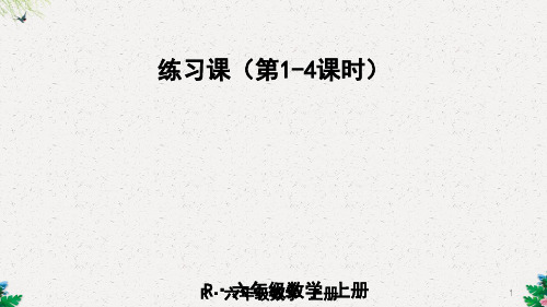 六年级上册数学课件-练习课   人教新课标