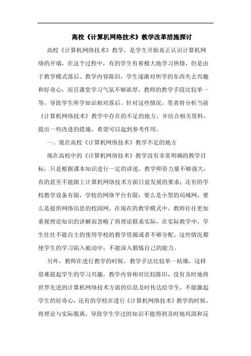 高校《计算机网络技术》教学改革措施论文