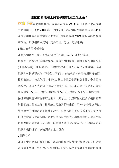 连续配筋混凝土路面钢筋网施工怎么做？