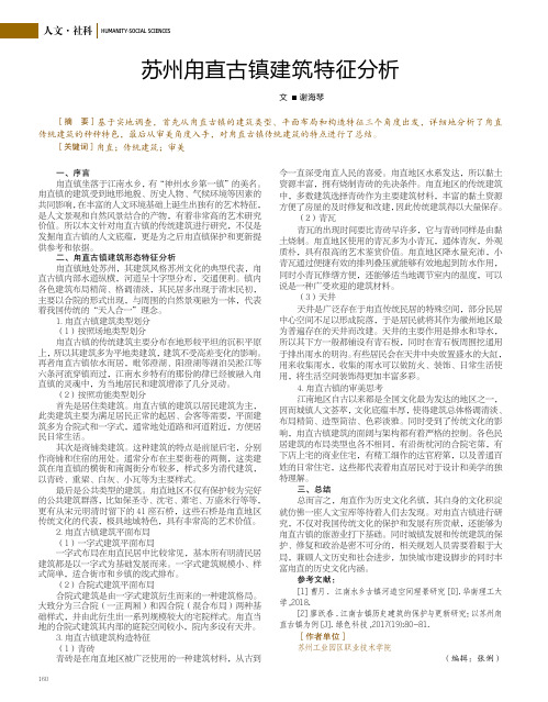 苏州甪直古镇建筑特征分析