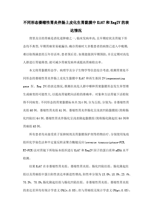 不同形态萎缩性胃炎伴肠上皮化生胃黏膜中Ki67和RegIV的表达情况