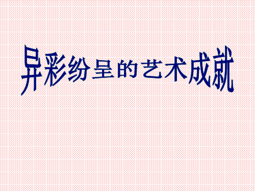 山东省滨州市邹平实验中学七年级历史上册第24课《异彩纷呈的艺术成就》课件(1)(北师大版)