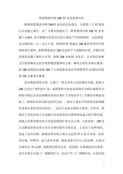 联想集团并购IBM_PC业务案例分析