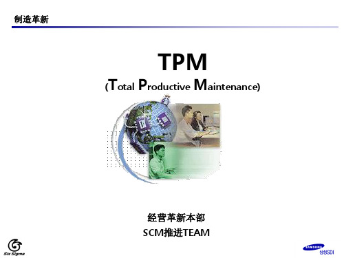 三星公司TPM推行的方案-PPT课件
