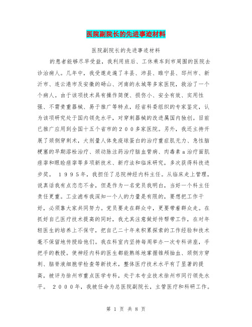 医院副院长的先进事迹材料