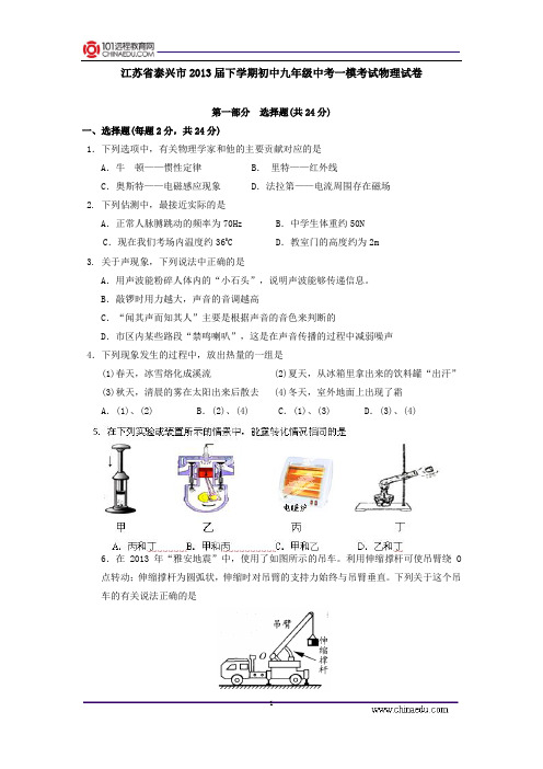 江苏省泰兴市2013届下学期初中九年级中考一模考试物理试卷