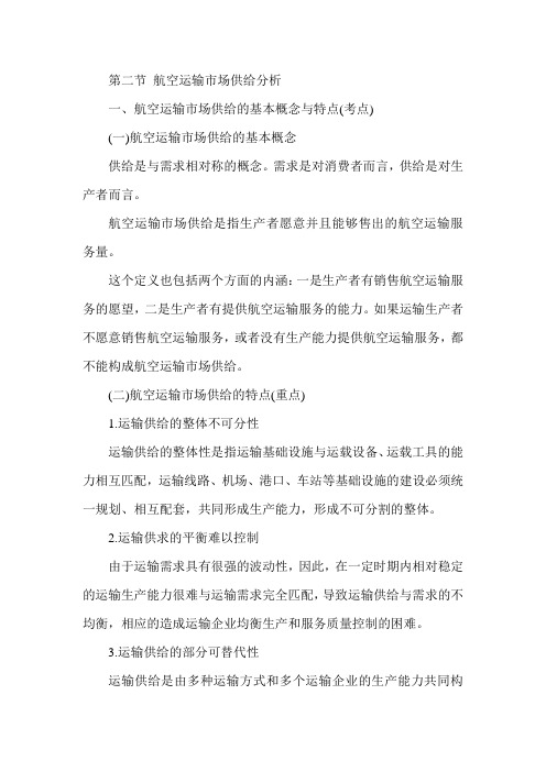 经济师《中级民航运输专业》：第一章.21