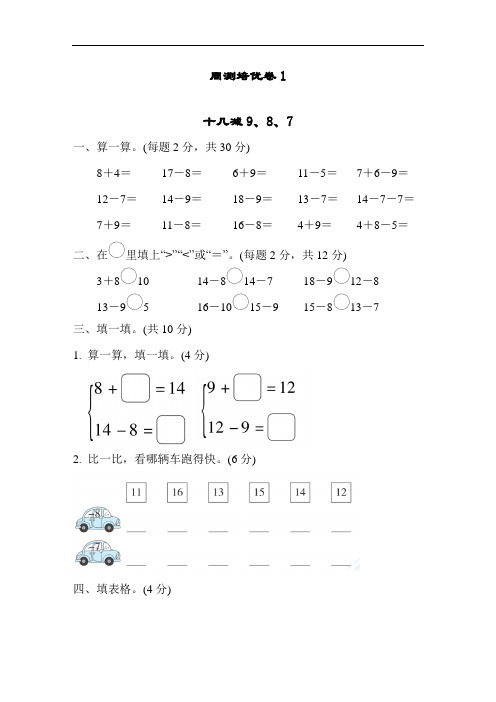 【精编】2019-2020学年苏教版一年级下册数学试题-周测培优卷1(有答案)