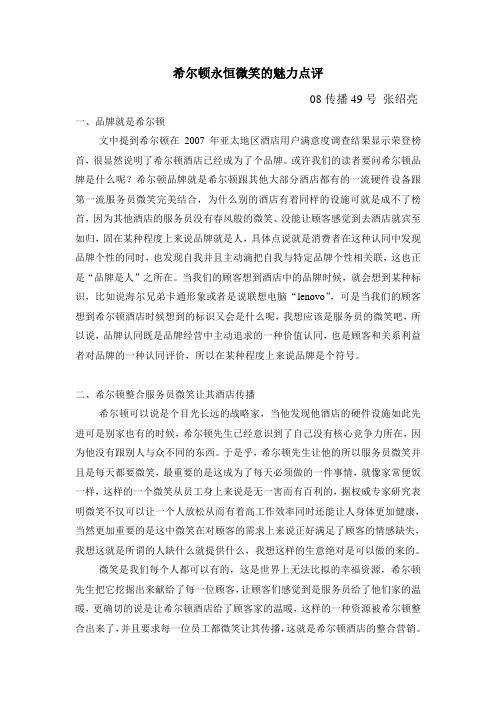 希尔顿永恒微笑的魅力点评