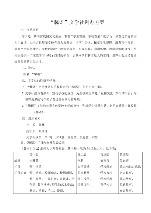 “馨语”文学社创办方案