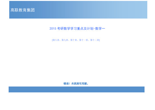 2015考研数学学习重点及计划