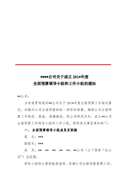 某某公司201n年预算工作领导小组文件