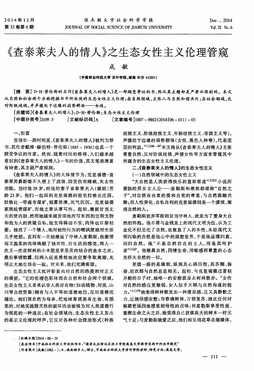 《查泰莱夫人的情人》之生态女性主义伦理管窥
