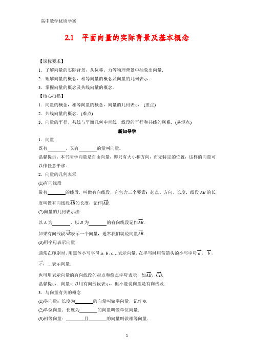 高中数学学案1：2.1 平面向量的实际背景及基本概念