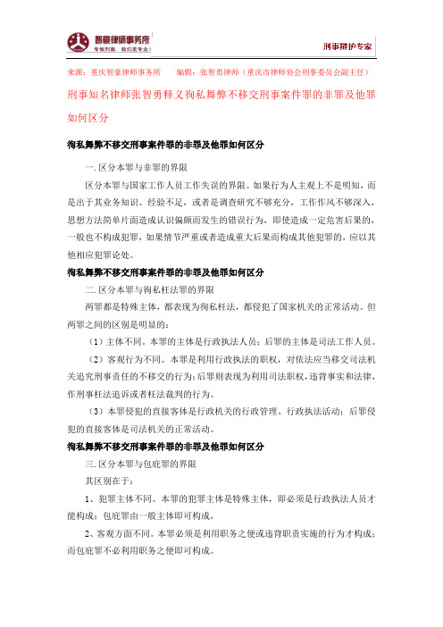 徇私舞弊不移交刑事案件罪的非罪及他罪如何区分