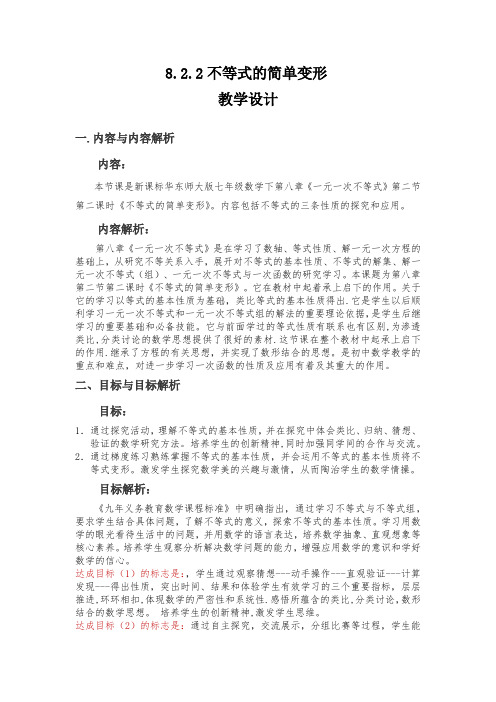 不等式的简单变形-- 教学设计
