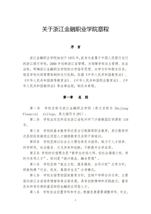 浙江金融职业学院章程