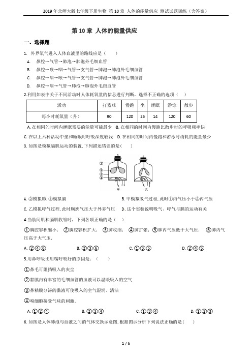2019年北师大版七年级下册生物 第10章 人体的能量供应 测试试题训练(含答案)