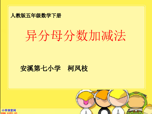 五年级数学下册《异分母分数加减法》PPT课件(人教版)