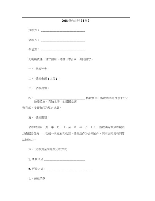 [标准合同]2018信托合同(4篇)