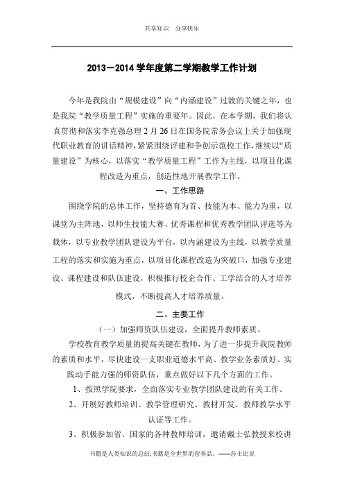 2013-2014学年度第二学期教学工作计划