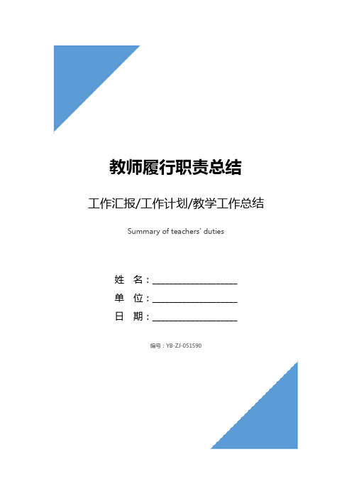教师履行职责总结