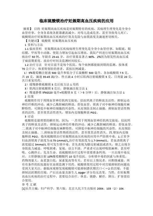 临床硫酸镁治疗妊娠期高血压疾病的应用