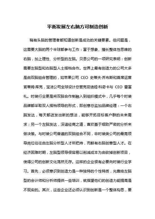 平衡发展左右脑方可制造创新