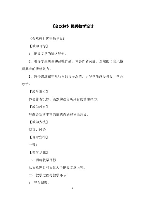 《合欢树》优秀教学设计