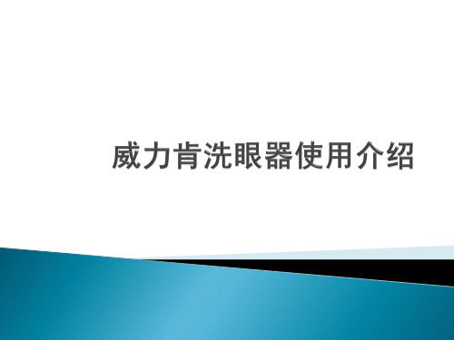 工业洗眼器使用方法
