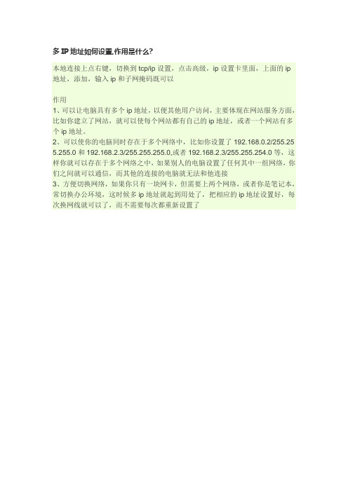 多IP地址如何设置,作用是什么