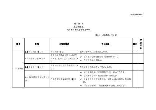 规范性电梯维保单位星级评定细则