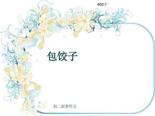 初二叙事作文《包饺子》400字(共7页PPT)
