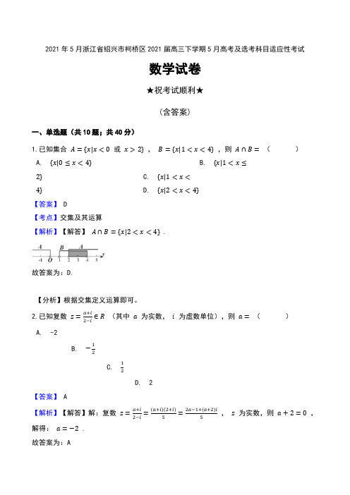 2021年5月浙江省绍兴市柯桥区2021届高三下学期5月高考及选考科目适应性考试数学试卷及解析