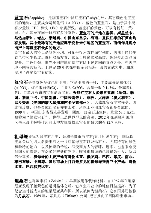 蓝宝石_红宝石_坦桑石_祖母绿——产地