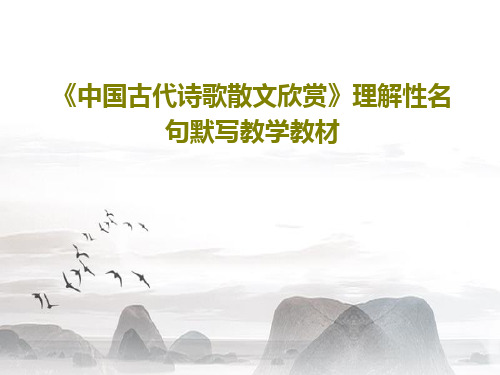 《中国古代诗歌散文欣赏》理解性名句默写教学教材共69页