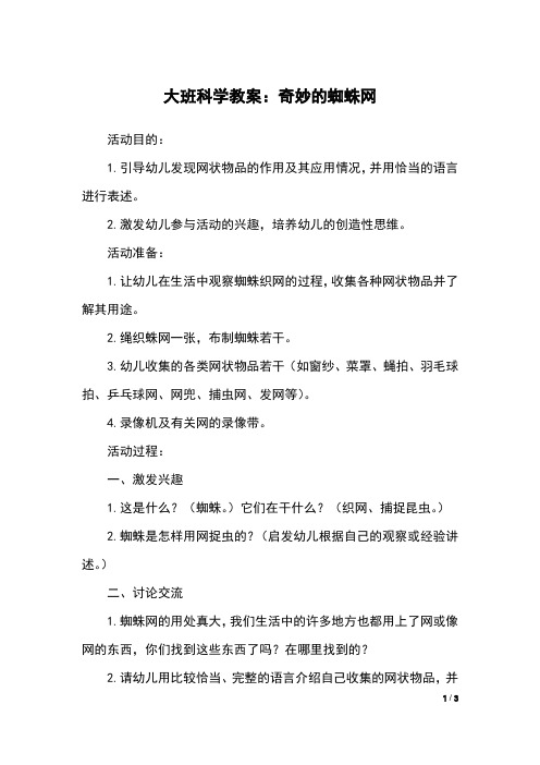 大班科学教案：奇妙的蜘蛛网