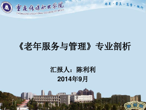 老年服务与管理专业剖析优秀课件