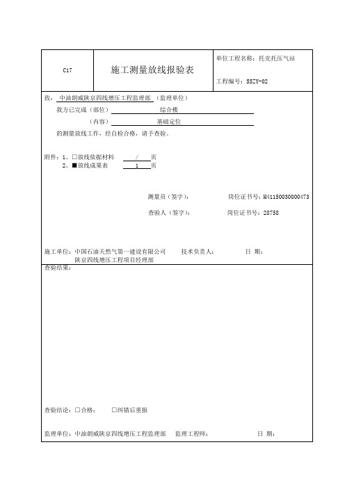 站建01 工程定位测量记录(综合楼)