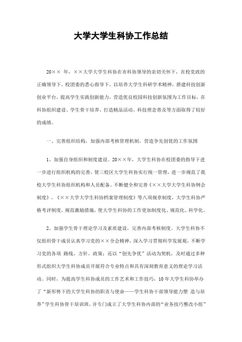 2019大学大学生科协工作总结精选.doc