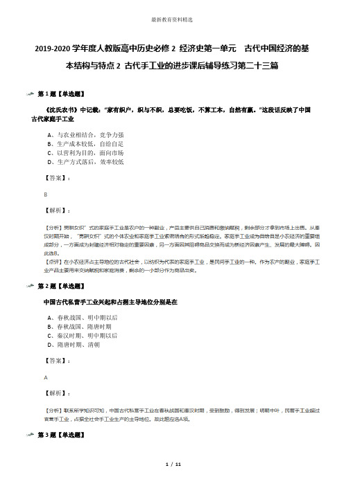 2019-2020学年度人教版高中历史必修2 经济史第一单元 古代中国经济的基本结构与特点2 古代手工业的进步课