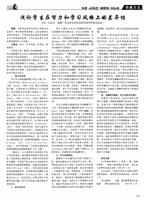 浅论学生在智力和学习风格上的差异性