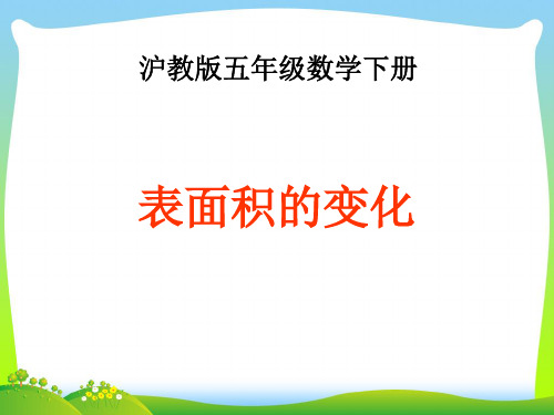 2021年沪教版五年级数学下册5.2《表面积的变化》优质公开课课件 (2).ppt