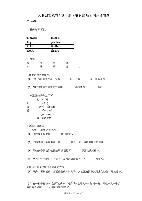 人教新课标五年级上册《第9课_鲸》小学语文-有答案-同步练习卷