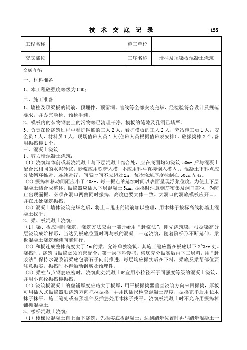 墙柱及顶梁板混凝土浇筑技术交底