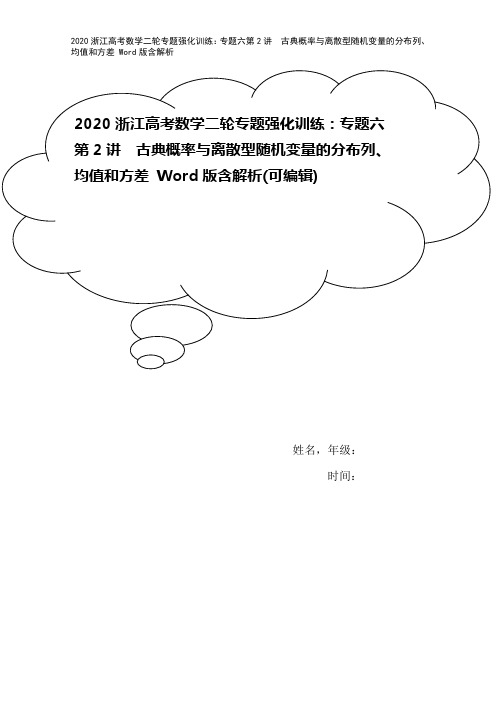 2020浙江高考数学二轮专题强化训练：专题六第2讲 古典概率与离散型随机变量的分布列、均值和方差 